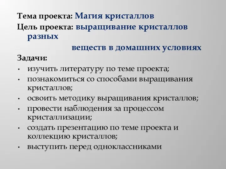 Тема проекта: Магия кристаллов Цель проекта: выращивание кристаллов разных веществ