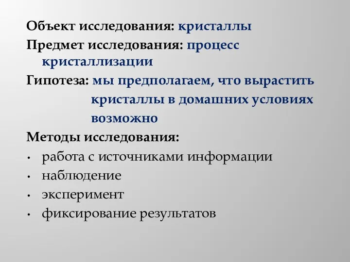 Объект исследования: кристаллы Предмет исследования: процесс кристаллизации Гипотеза: мы предполагаем,