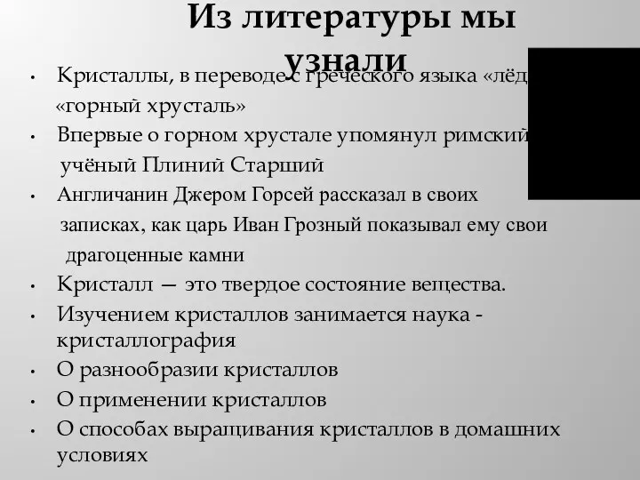 Кристаллы, в переводе с греческого языка «лёд», «горный хрусталь» Впервые