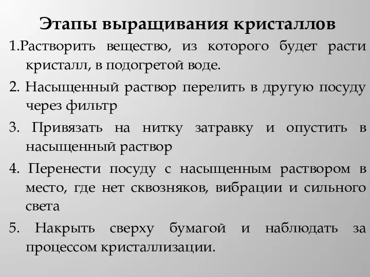 Этапы выращивания кристаллов 1.Растворить вещество, из которого будет расти кристалл,