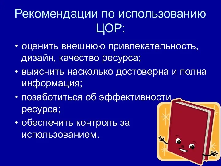 Рекомендации по использованию ЦОР: оценить внешнюю привлекательность, дизайн, качество ресурса;