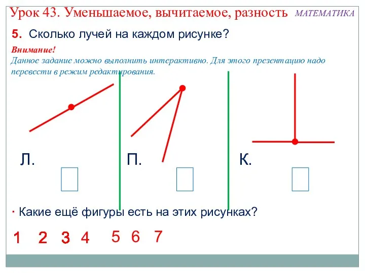 5. Сколько лучей на каждом рисунке? Л. П. К. 