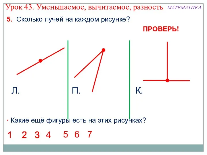 5. Сколько лучей на каждом рисунке? Л. П. К. 