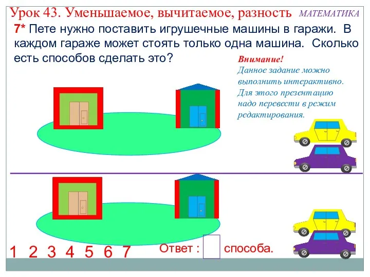 7 Пете нужно поставить игрушечные машины в гаражи. В каждом