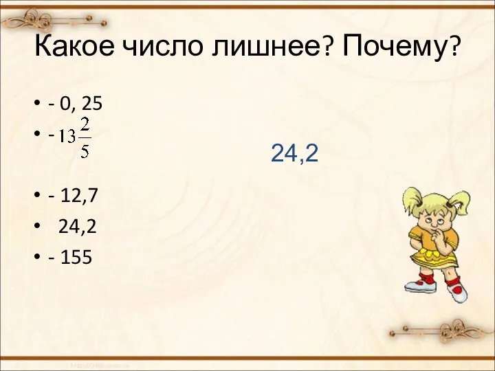 Какое число лишнее? Почему? - 0, 25 - - 12,7 24,2 - 155 24,2