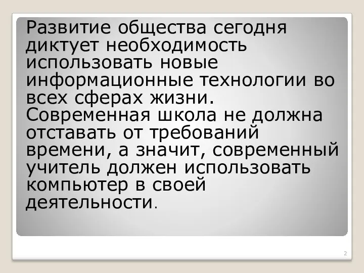 Развитие общества сегодня диктует необходимость использовать новые информационные технологии во