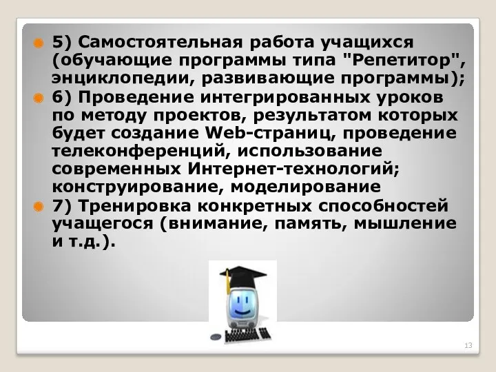 5) Самостоятельная работа учащихся (обучающие программы типа "Репетитор", энциклопедии, развивающие