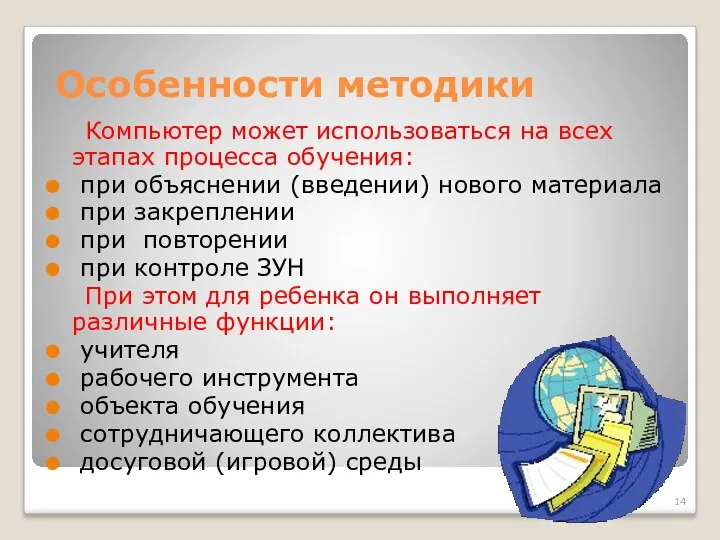 Особенности методики Компьютер может использоваться на всех этапах процесса обучения: