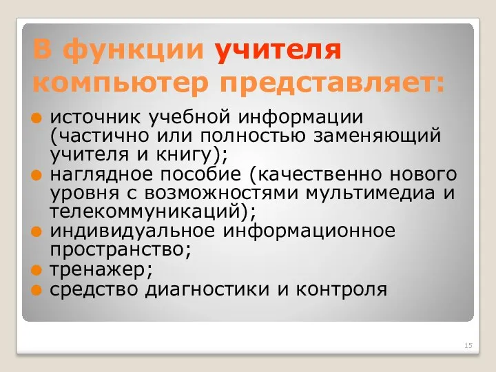 В функции учителя компьютер представляет: источник учебной информации (частично или