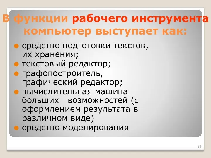 В функции рабочего инструмента компьютер выступает как: средство подготовки текстов,