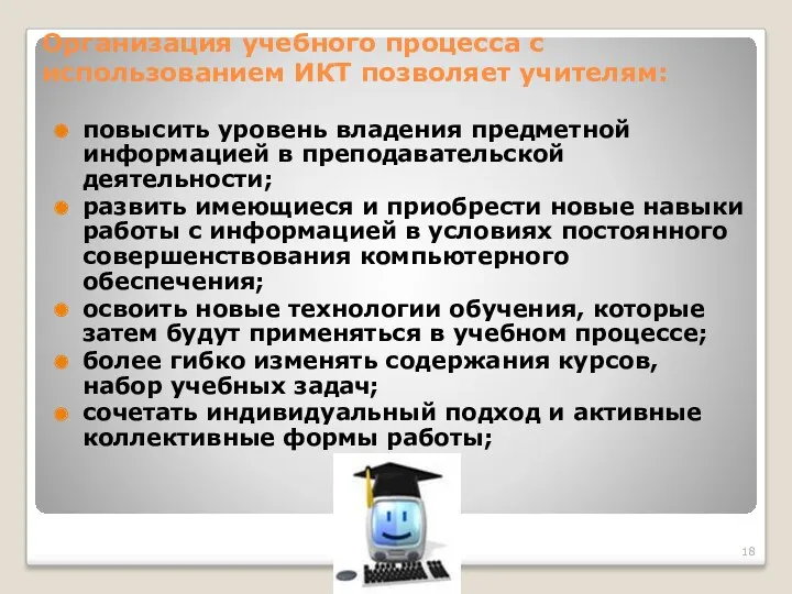 Организация учебного процесса с использованием ИКТ позволяет учителям: повысить уровень