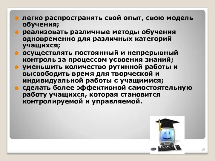 легко распространять свой опыт, свою модель обучения; реализовать различные методы