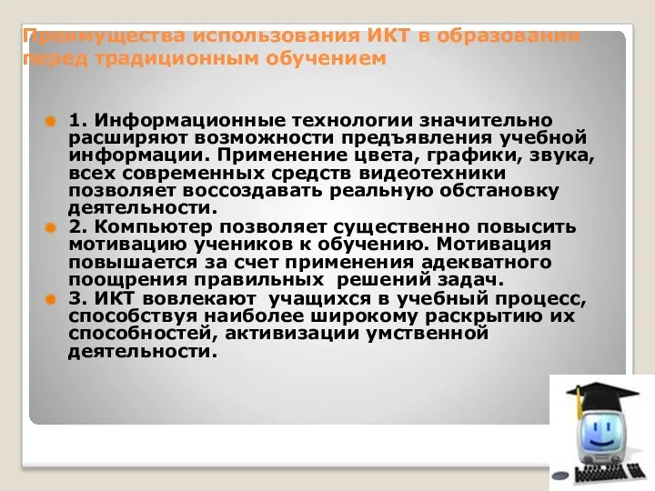 Преимущества использования ИКТ в образовании перед традиционным обучением 1. Информационные