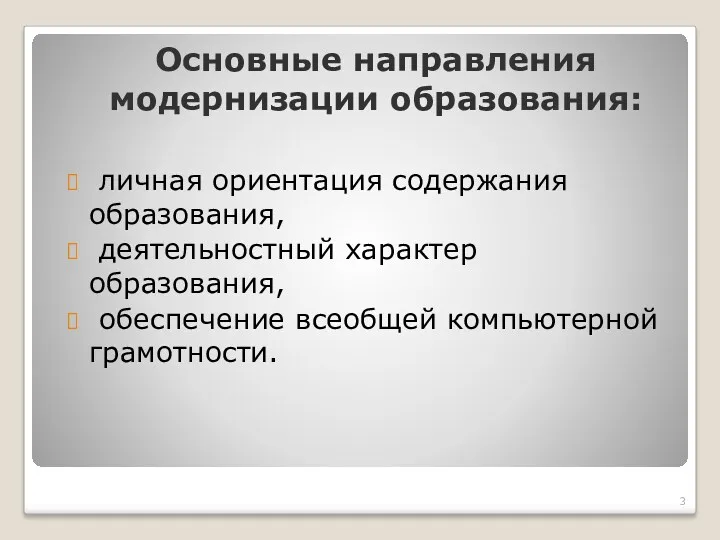 Основные направления модернизации образования: личная ориентация содержания образования, деятельностный характер образования, обеспечение всеобщей компьютерной грамотности.