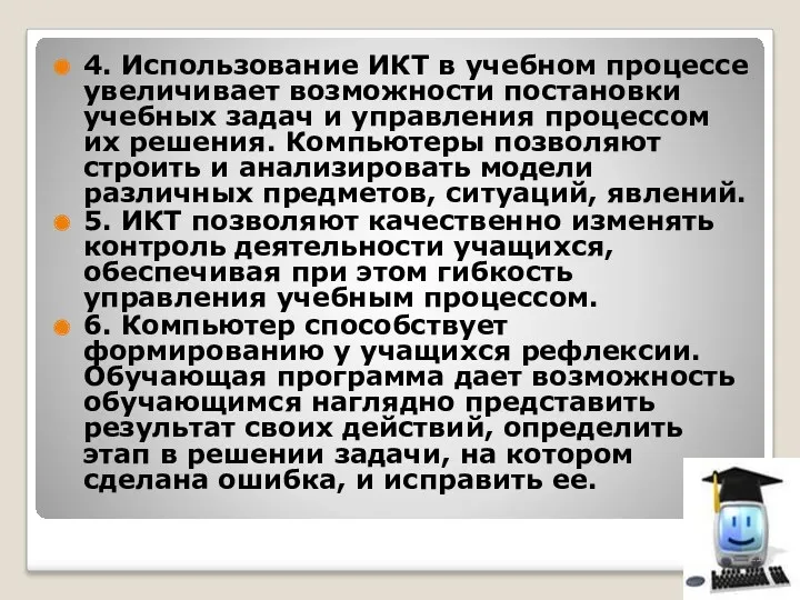 4. Использование ИКТ в учебном процессе увеличивает возможности постановки учебных