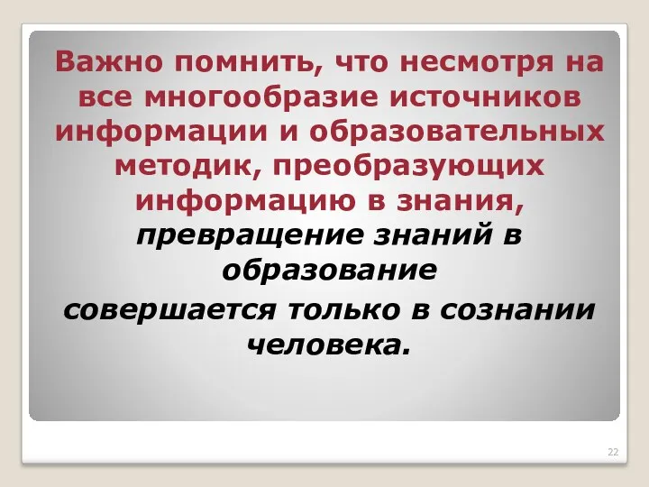 Важно помнить, что несмотря на все многообразие источников информации и