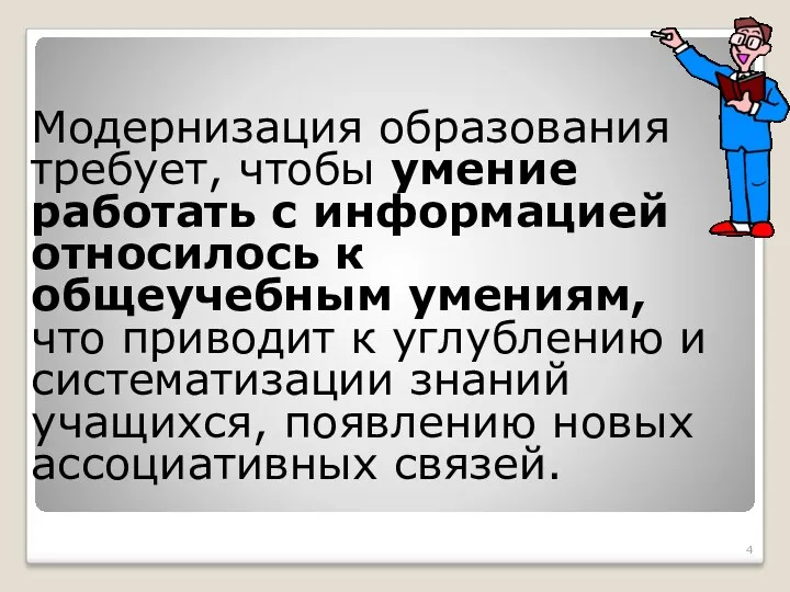 Модернизация образования требует, чтобы умение работать с информацией относилось к