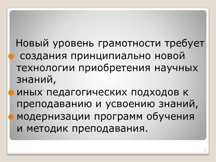 Новый уровень грамотности требует создания принципиально новой технологии приобретения научных