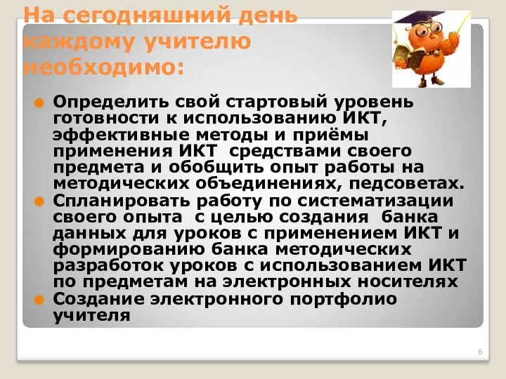 На сегодняшний день каждому учителю необходимо: Определить свой стартовый уровень