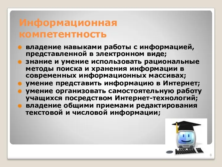 Информационная компетентность владение навыками работы с информацией, представленной в электронном