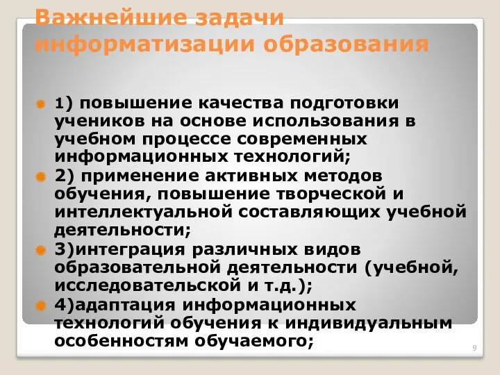 Важнейшие задачи информатизации образования 1) повышение качества подготовки учеников на