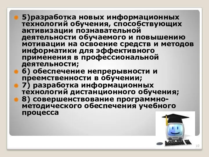 5)разработка новых информационных технологий обучения, способствующих активизации познавательной деятельности обучаемого