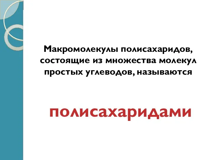 Из молекул моносахаридов образуются сложные углеводы. Одни из них состоят