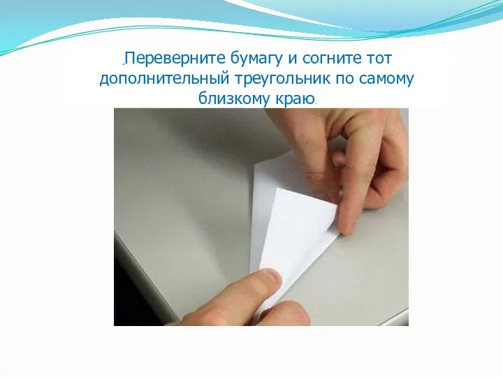 Переверните бумагу и согните тот дополнительный треугольник по самому близкому краю.