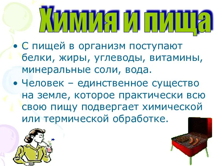 С пищей в организм поступают белки, жиры, углеводы, витамины, минеральные