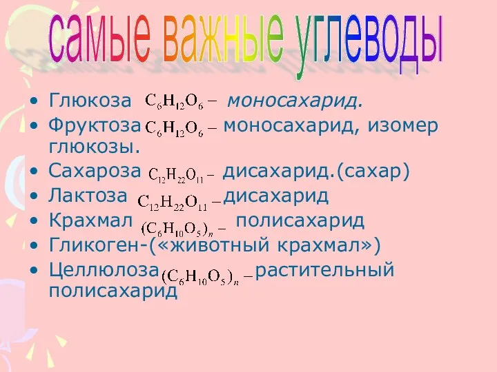 Глюкоза моносахарид. Фруктоза моносахарид, изомер глюкозы. Сахароза дисахарид.(сахар) Лактоза дисахарид