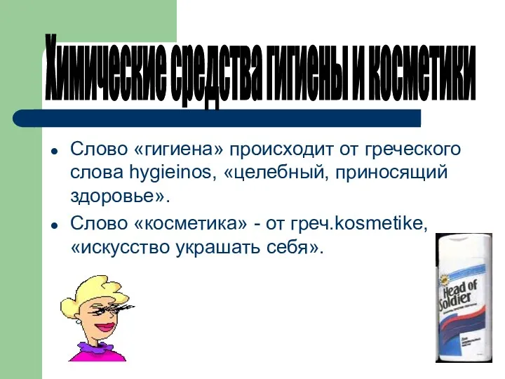 Слово «гигиена» происходит от греческого слова hygieinos, «целебный, приносящий здоровье».