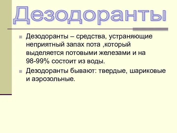 Дезодоранты – средства, устраняющие неприятный запах пота ,который выделяется потовыми