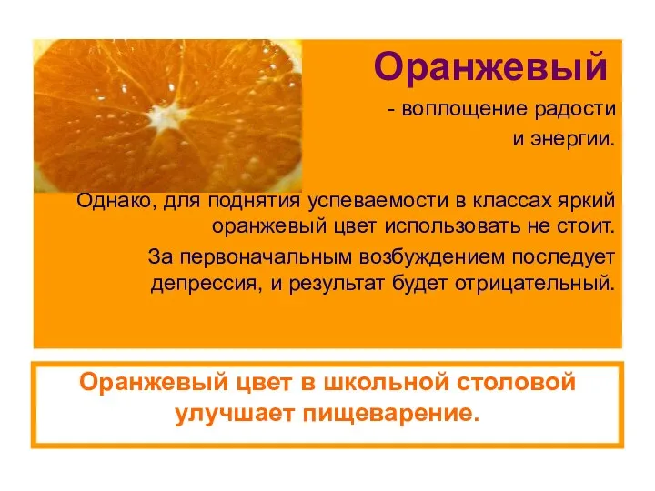 Оранжевый - воплощение радости и энергии. Однако, для поднятия успеваемости