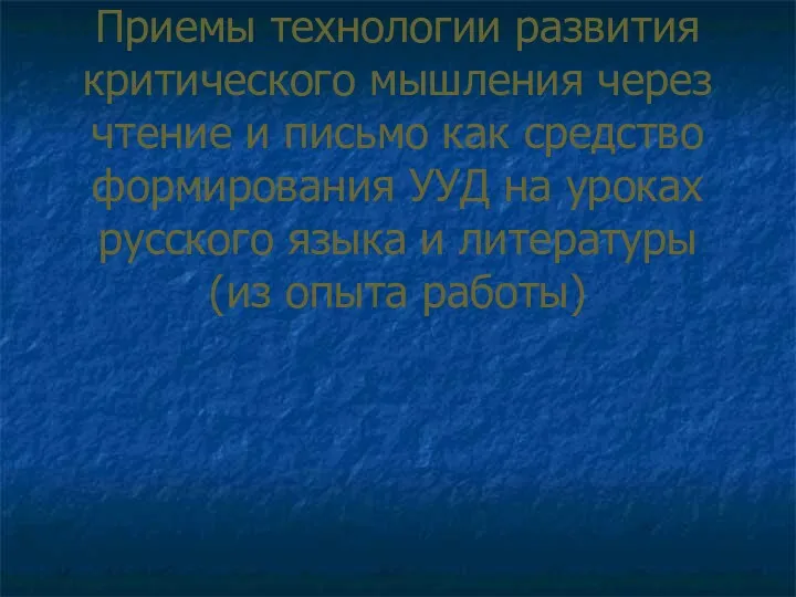 Приемы технологии развития критического мышления через чтение и письмо как