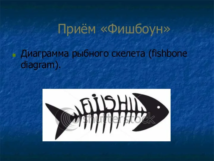 Приём «Фишбоун» Диаграмма рыбного скелета (fishbone diagram).