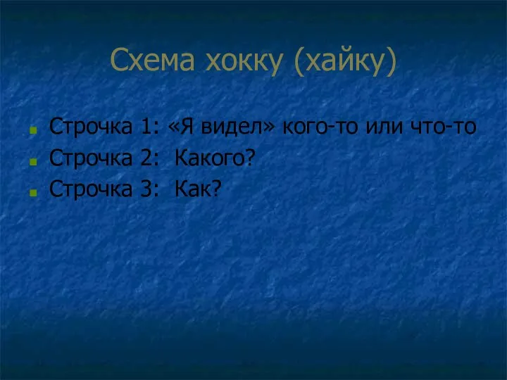 Схема хокку (хайку) Строчка 1: «Я видел» кого-то или что-то Строчка 2: Какого? Строчка 3: Как?