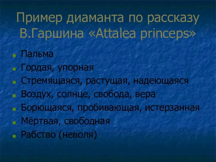 Пример диаманта по рассказу В.Гаршина «Attalea princeps» Пальма Гордая, упорная