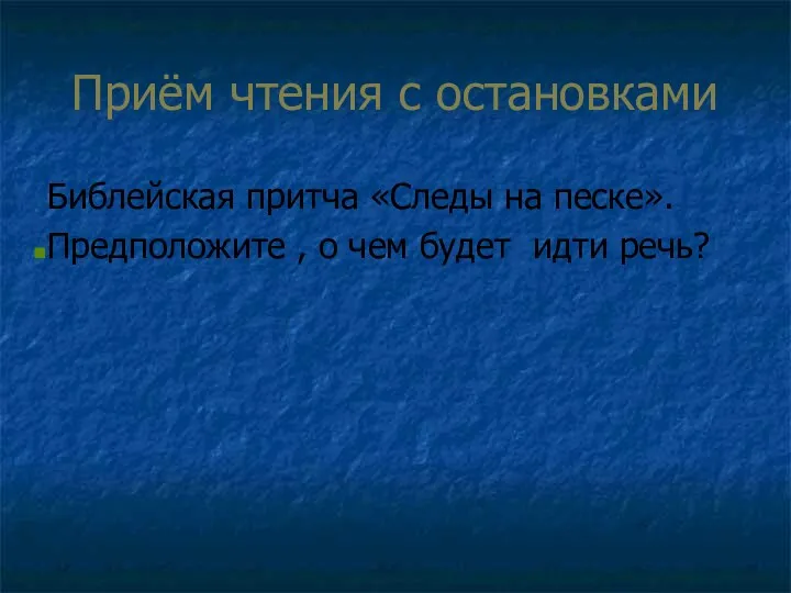 Приём чтения с остановками Библейская притча «Следы на песке». Предположите , о чем будет идти речь?