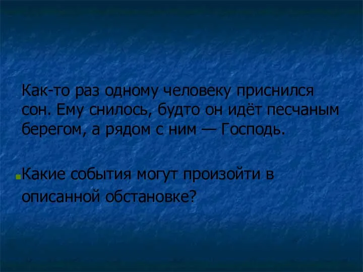 Как-то раз одному человеку приснился сон. Ему снилось, будто он