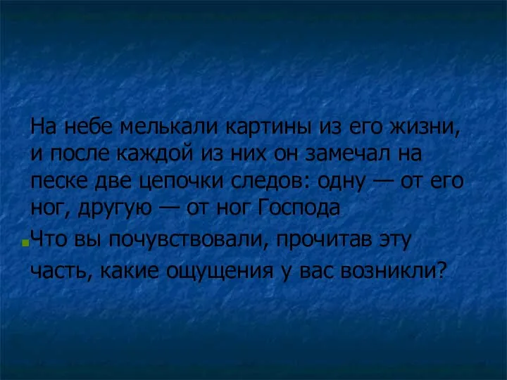 На небе мелькали картины из его жизни, и после каждой