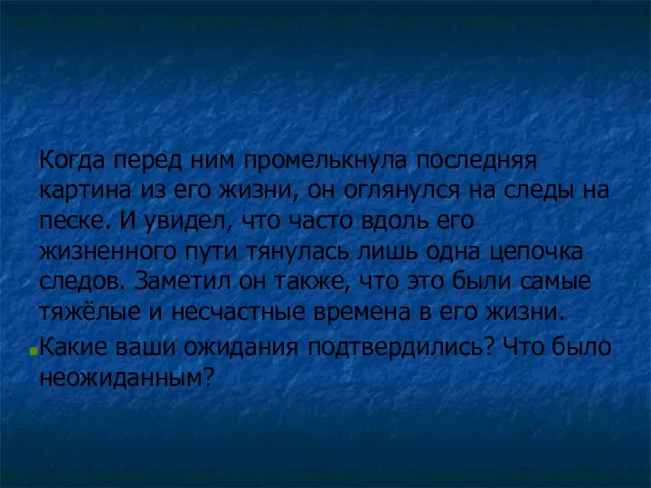 Когда перед ним промелькнула последняя картина из его жизни, он