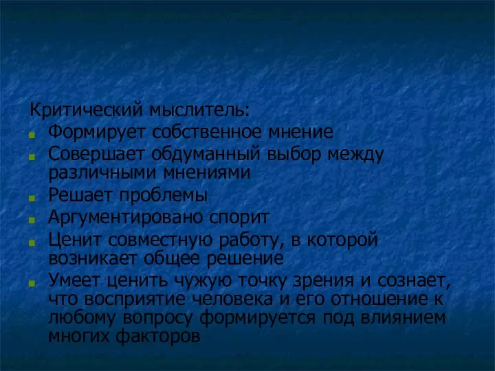 Критический мыслитель: Формирует собственное мнение Совершает обдуманный выбор между различными