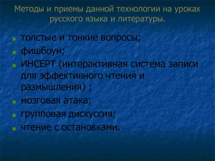 Методы и приемы данной технологии на уроках русского языка и