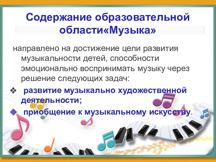 Содержание образовательной области«Музыка» направлено на достижение цели развития музыкальности детей, способности эмоционально воспринимать