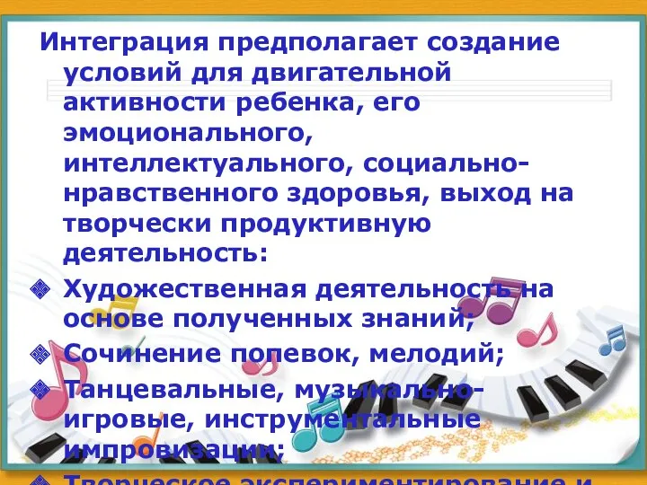 Интеграция предполагает создание условий для двигательной активности ребенка, его эмоционального, интеллектуального, социально-нравственного здоровья,