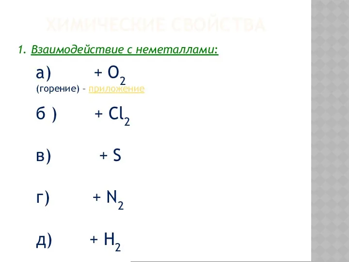 ХИМИЧЕСКИЕ СВОЙСТВА 1. Взаимодействие с неметаллами: а) + O2 (горение)