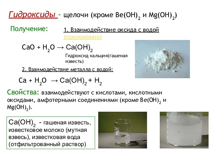 Гидроксиды - щелочи (кроме Be(OH)2 и Mg(OH)2) Получение: 1. Взаимодействие