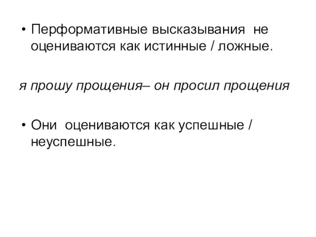 Перформативные высказывания не оцениваются как истинные / ложные. я прошу