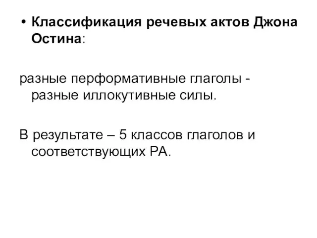 Классификация речевых актов Джона Остина: разные перформативные глаголы - разные