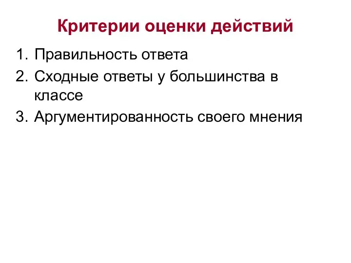 Критерии оценки действий Правильность ответа Сходные ответы у большинства в классе Аргументированность своего мнения